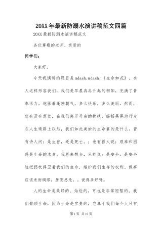 2024年最新防溺水演讲稿范文四篇