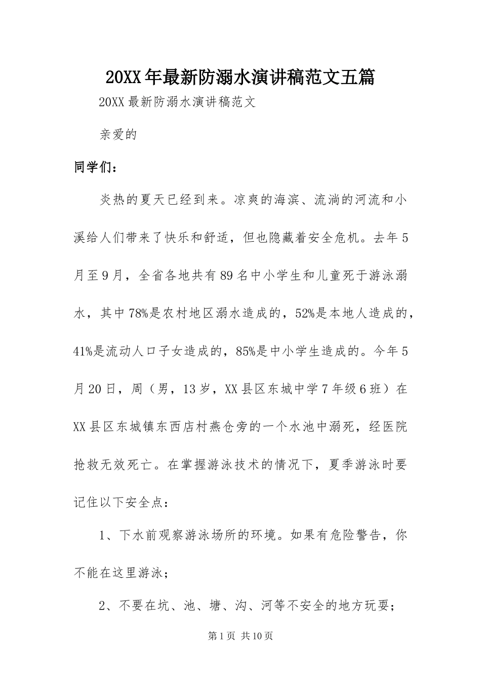 2024年最新防溺水演讲稿范文五篇_第1页