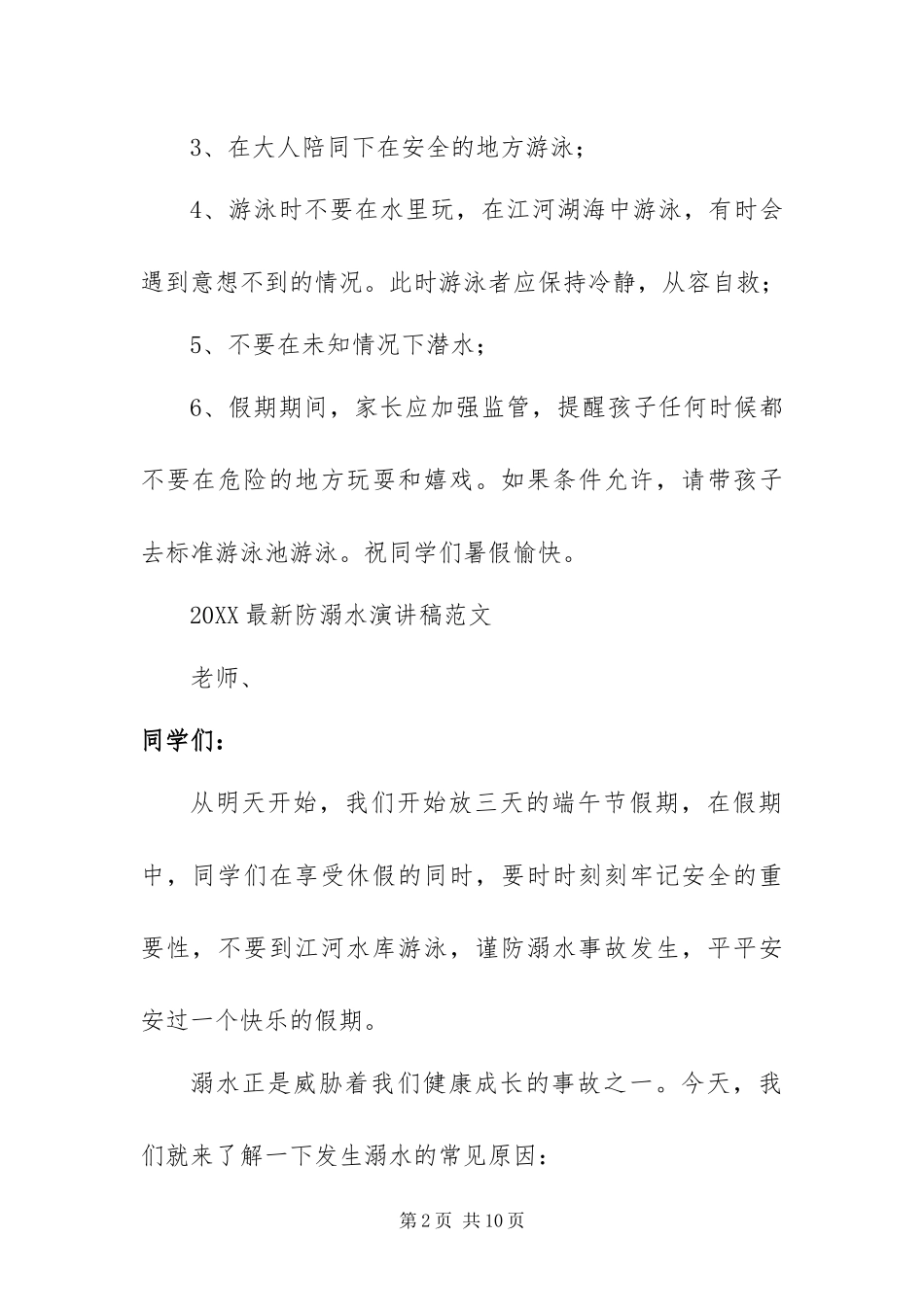 2024年最新防溺水演讲稿范文五篇_第2页