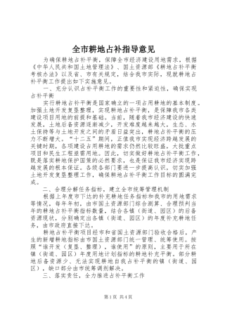 2024年全市耕地占补指导意见