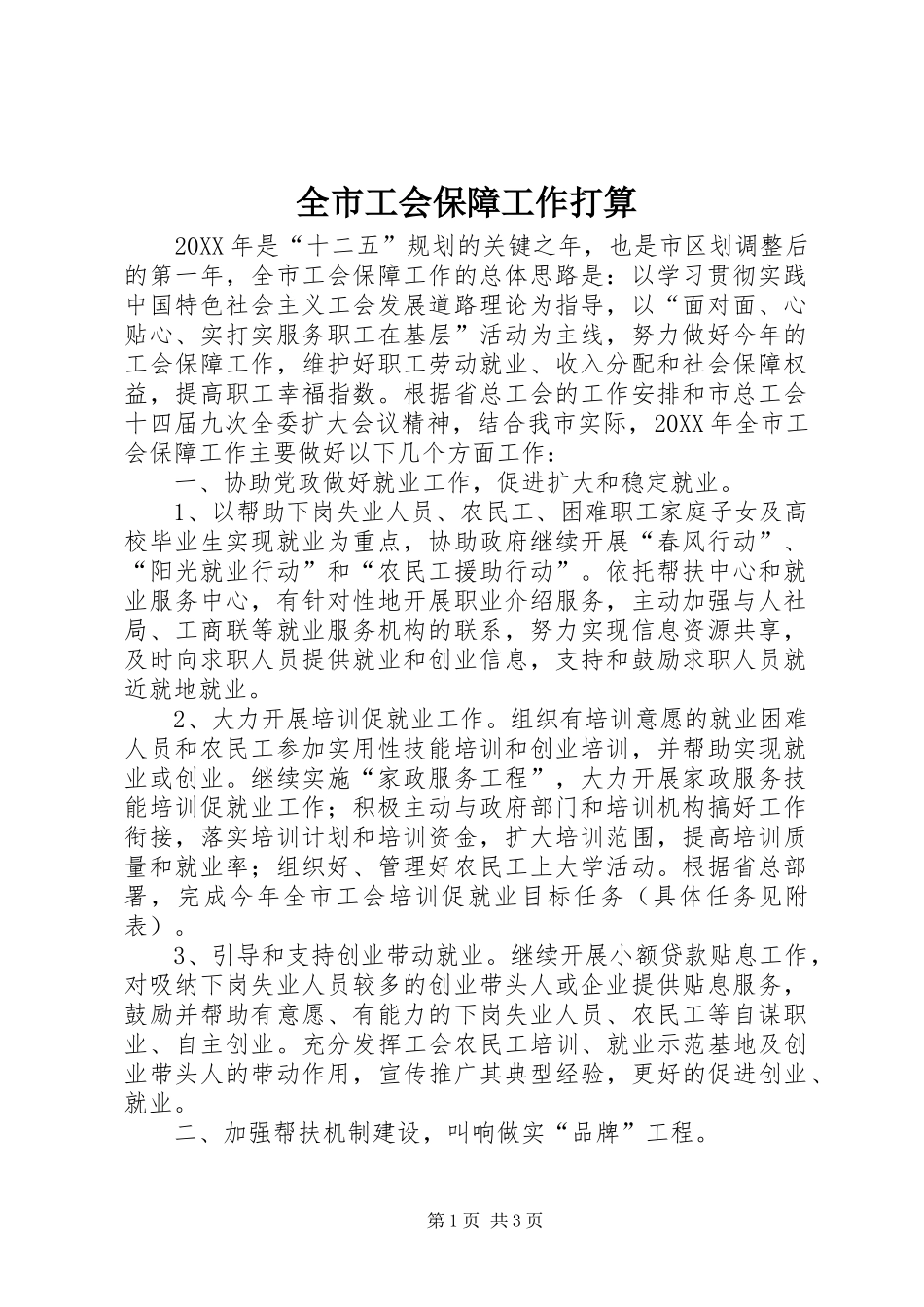 2024年全市工会保障工作打算_第1页