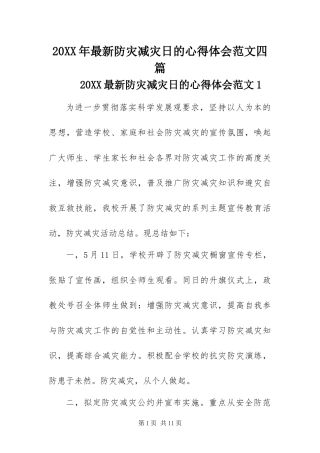 2024年最新防灾减灾日的心得体会范文四篇