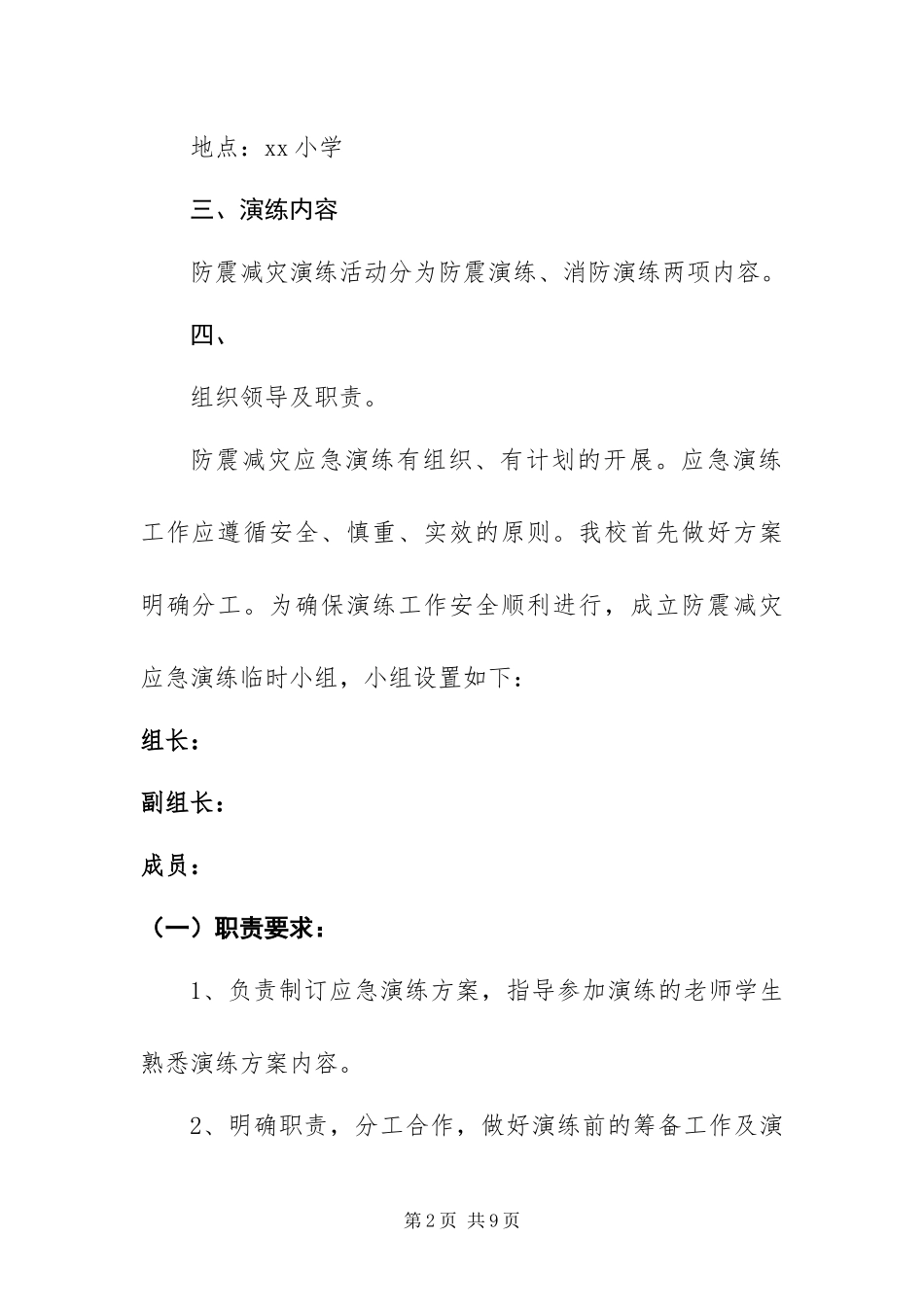 2024年最新防震减灾应急演练预案_第2页