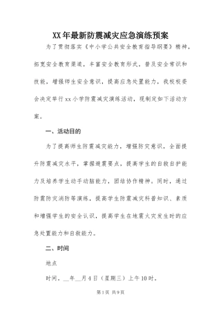 2024年最新防震减灾应急演练预案