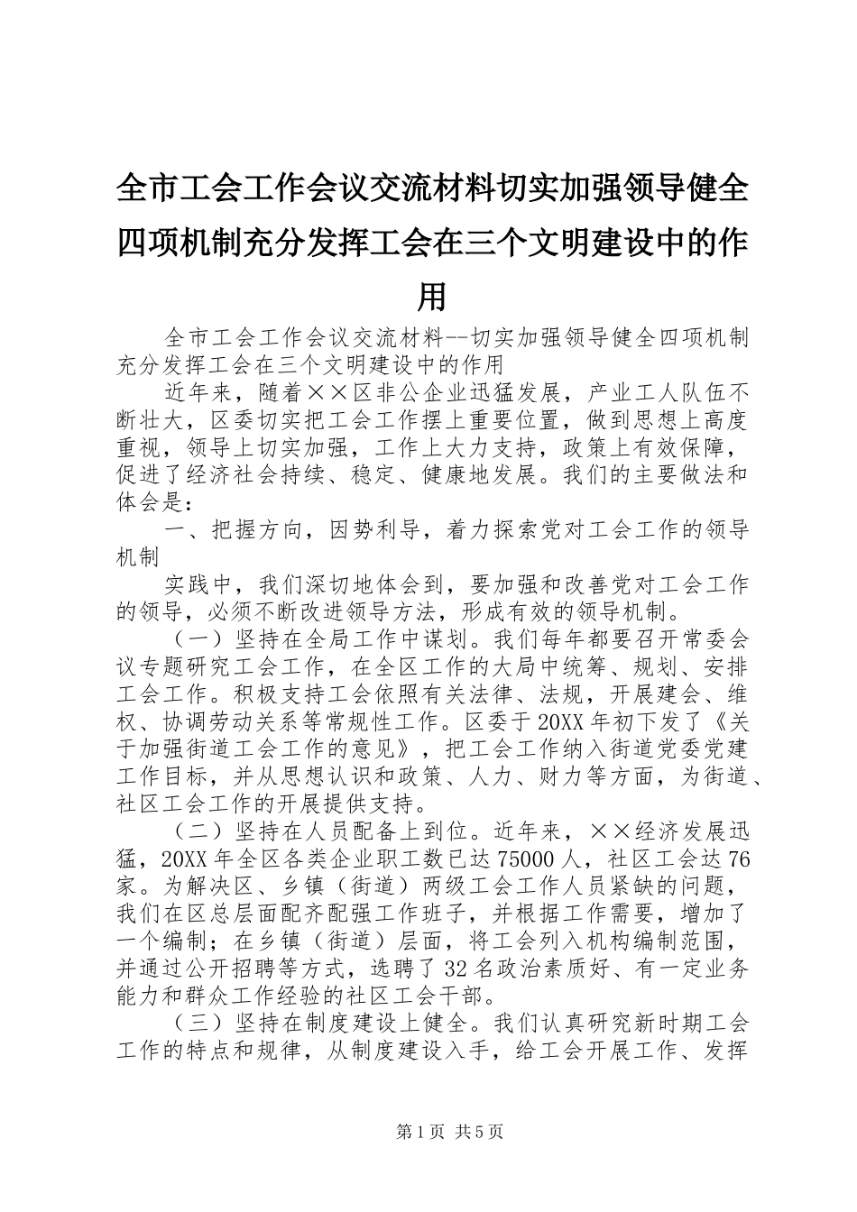2024年全市工会工作会议交流材料切实加强领导健全四项机制充分发挥工会在三个文明建设中的作用_第1页