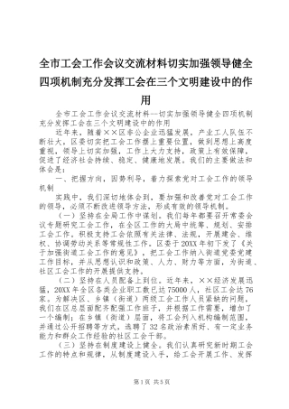 2024年全市工会工作会议交流材料切实加强领导健全四项机制充分发挥工会在三个文明建设中的作用