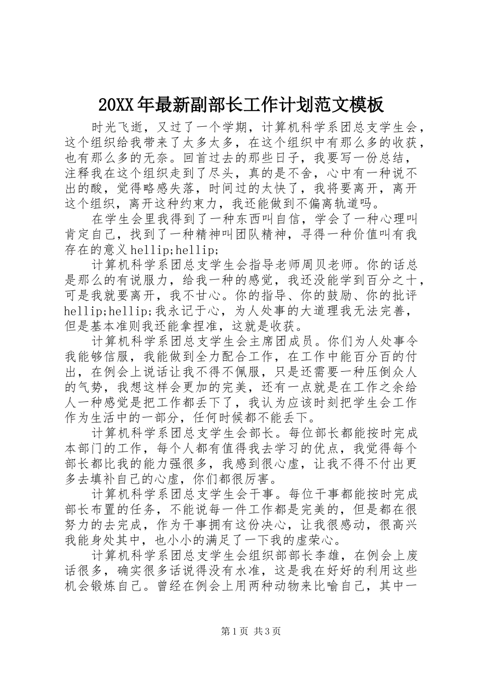 2024年最新副部长工作计划范文模板_第1页