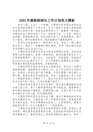 2024年最新副部长工作计划范文模板