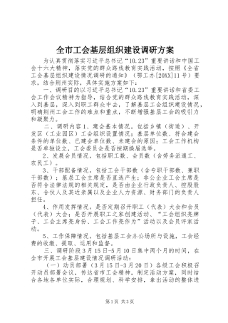 2024年全市工会基层组织建设调研方案