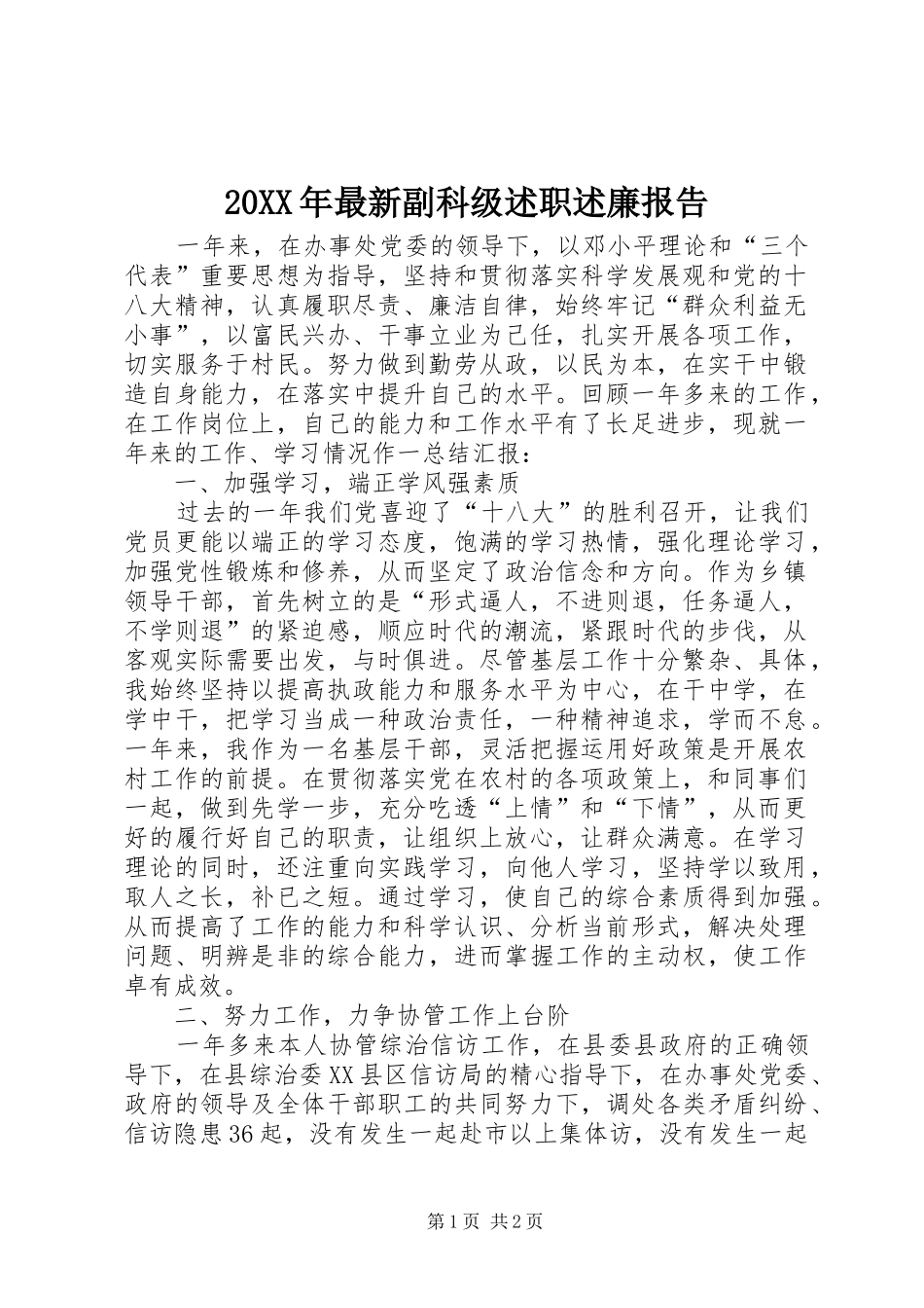 2024年最新副科级述职述廉报告_第1页
