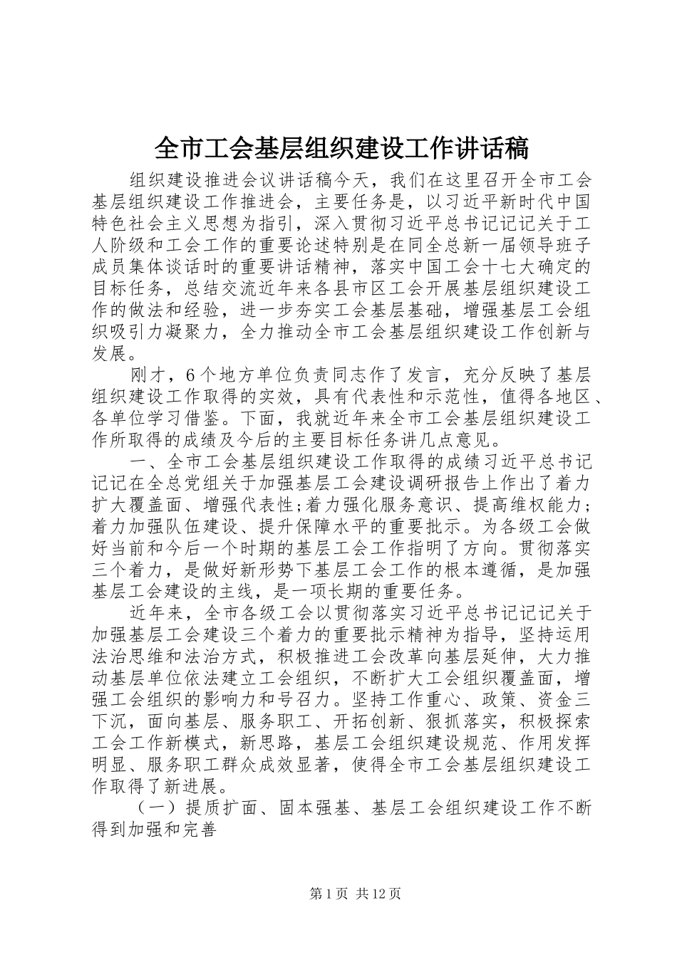 2024年全市工会基层组织建设工作致辞稿_第1页