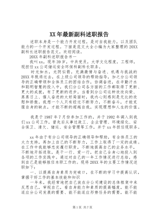 2024年最新副科述职报告