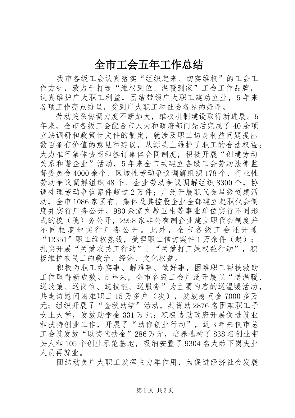 2024年全市工会五年工作总结_第1页