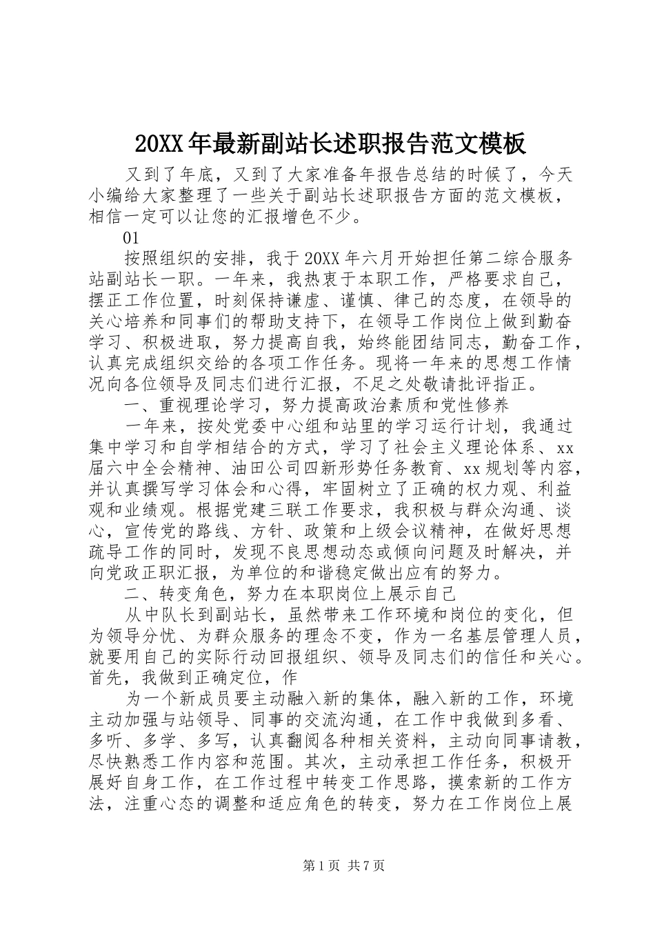 2024年最新副站长述职报告范文模板_第1页
