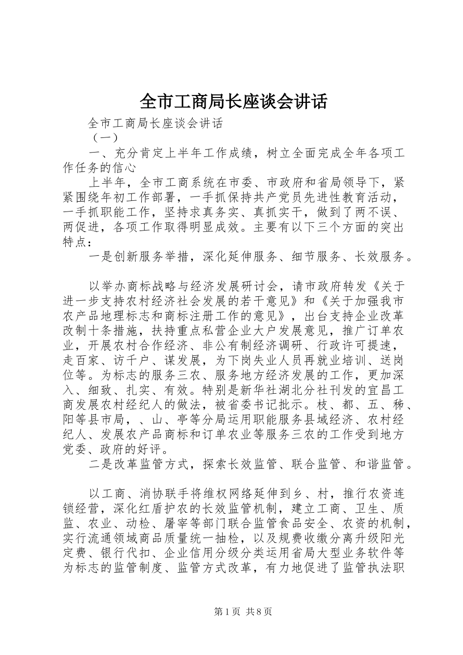 2024年全市工商局长座谈会致辞_第1页