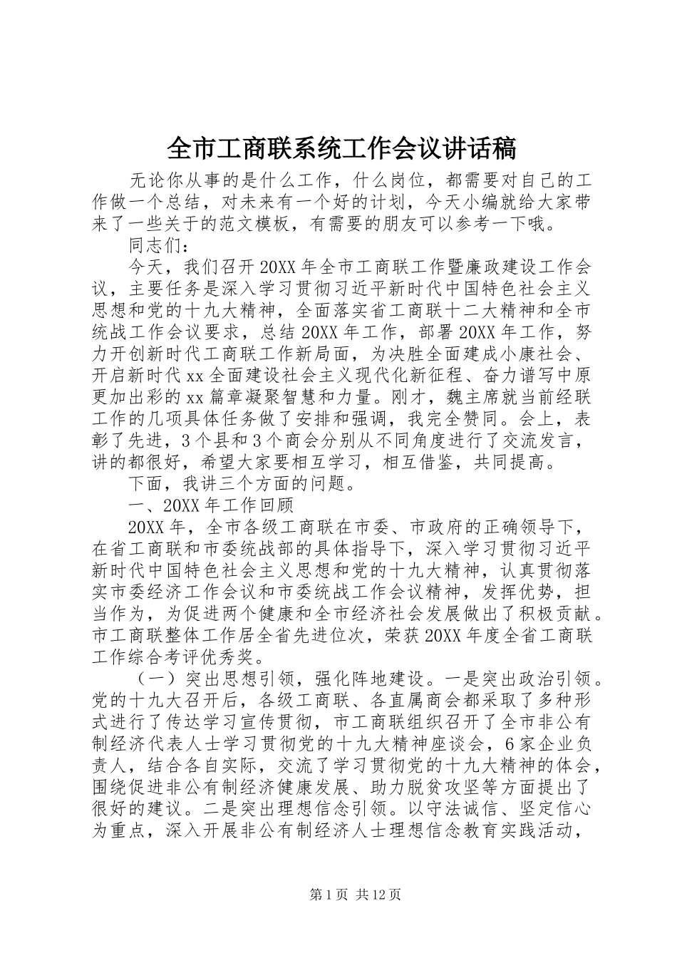 2024年全市工商联系统工作会议致辞稿_第1页