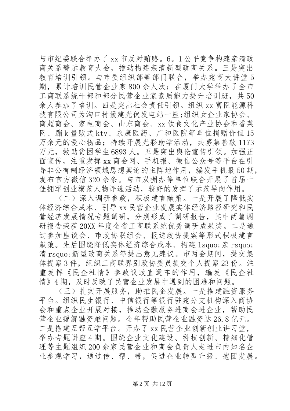 2024年全市工商联系统工作会议致辞稿_第2页