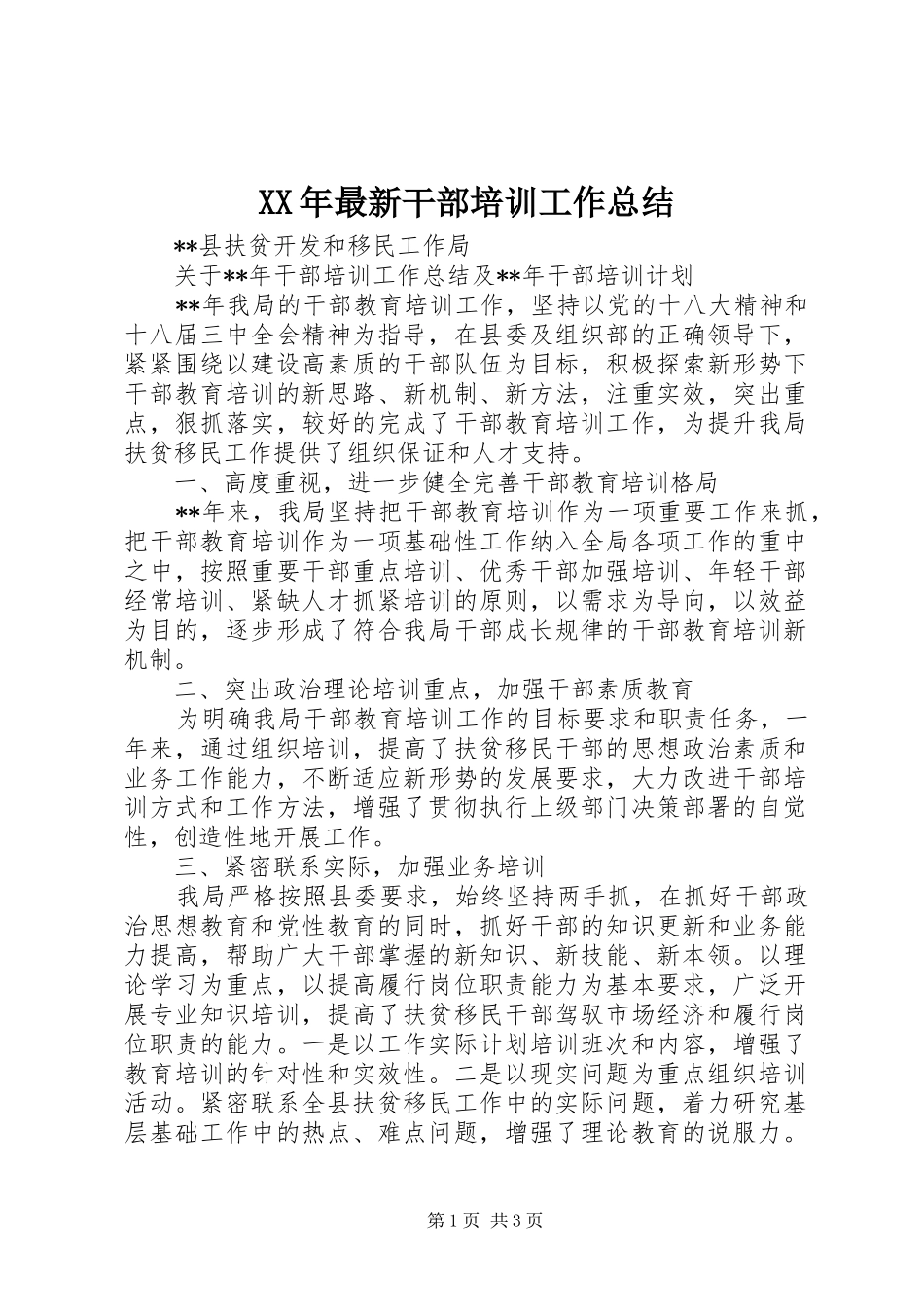 2024年最新干部培训工作总结_第1页