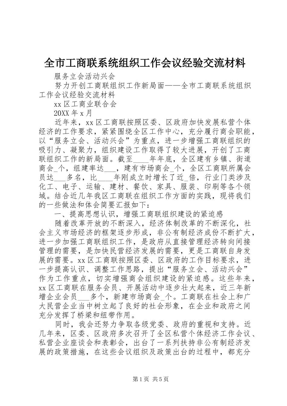2024年全市工商联系统组织工作会议经验交流材料_第1页