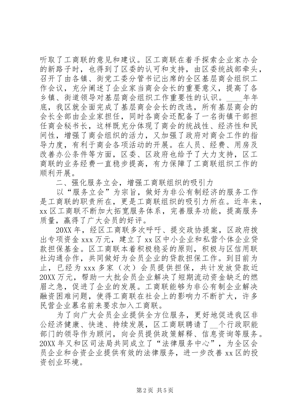 2024年全市工商联系统组织工作会议经验交流材料_第2页