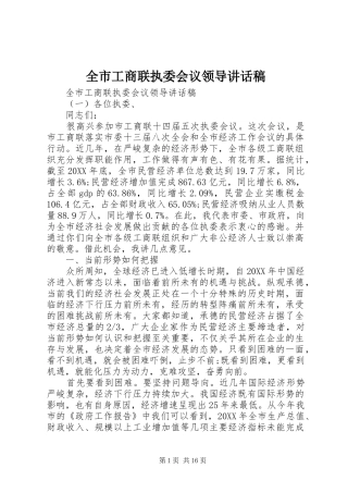 2024年全市工商联执委会议领导致辞稿