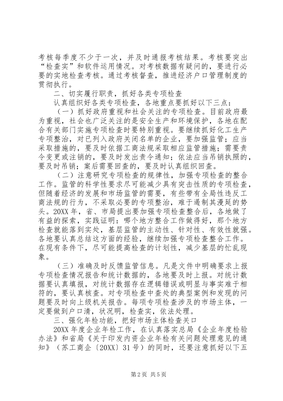 2024年全市工商企业监管工作意见_第2页
