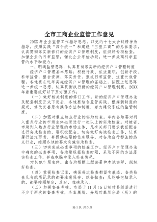 2024年全市工商企业监管工作意见
