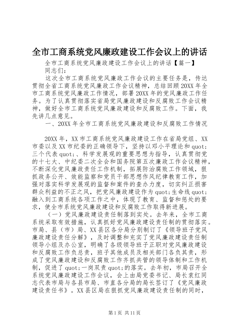 2024年全市工商系统党风廉政建设工作会议上的致辞_第1页