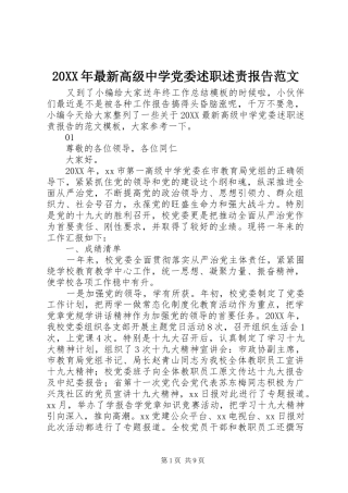 2024年最新高级中学党委述职述责报告范文