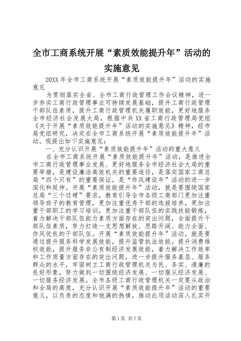 2024年全市工商系统开展素质效能提升年活动的实施意见_第1页