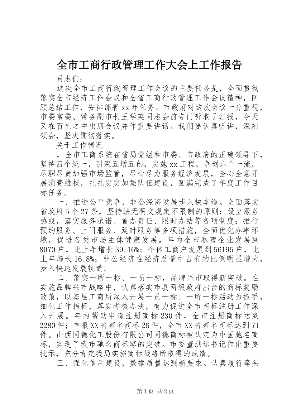 2024年全市工商行政管理工作大会上工作报告_第1页