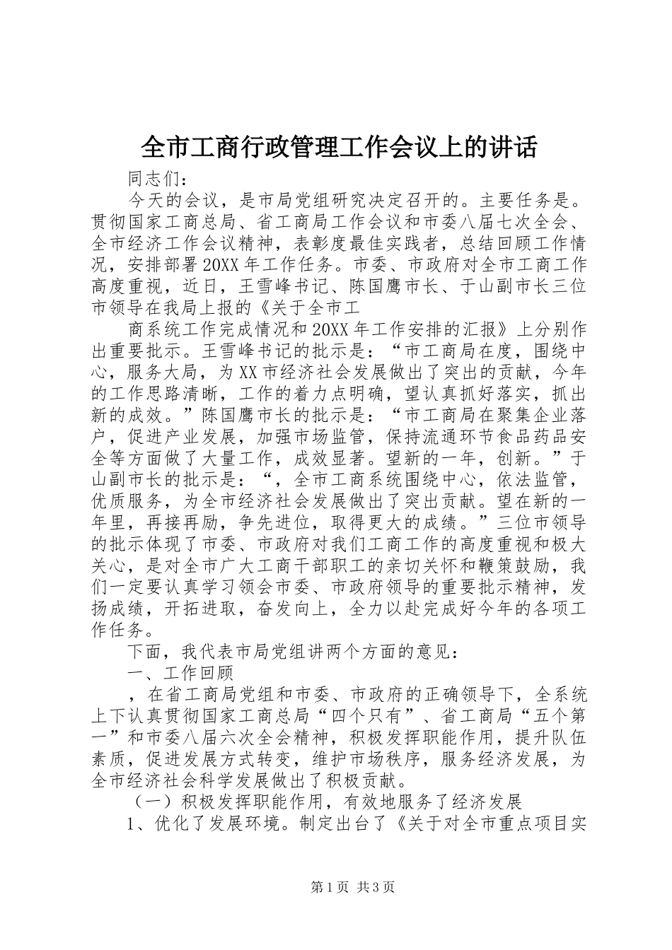 2024年全市工商行政管理工作会议上的致辞_第1页