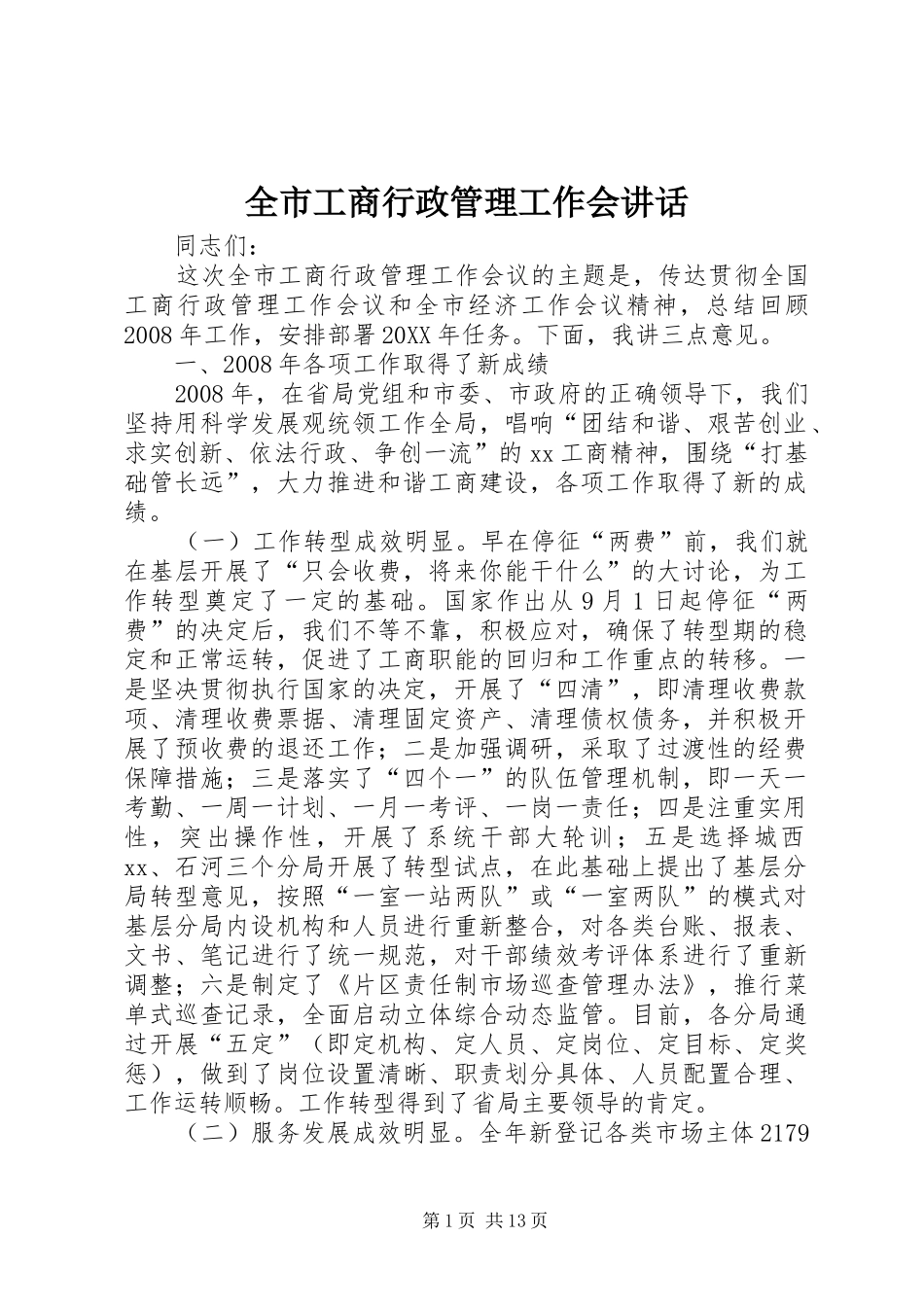 2024年全市工商行政管理工作会致辞_第1页