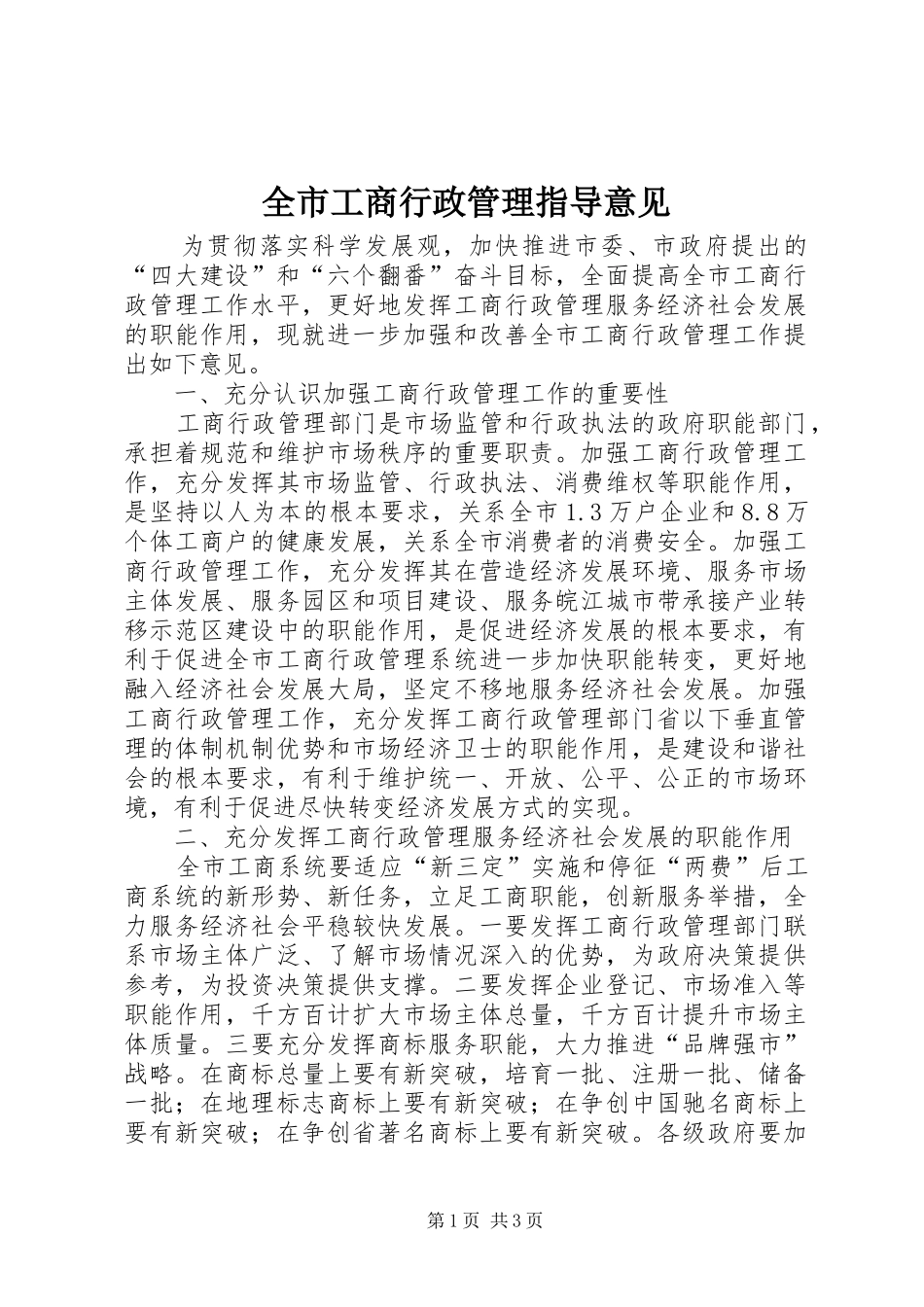 2024年全市工商行政管理指导意见_第1页