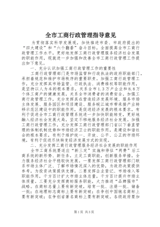 2024年全市工商行政管理指导意见