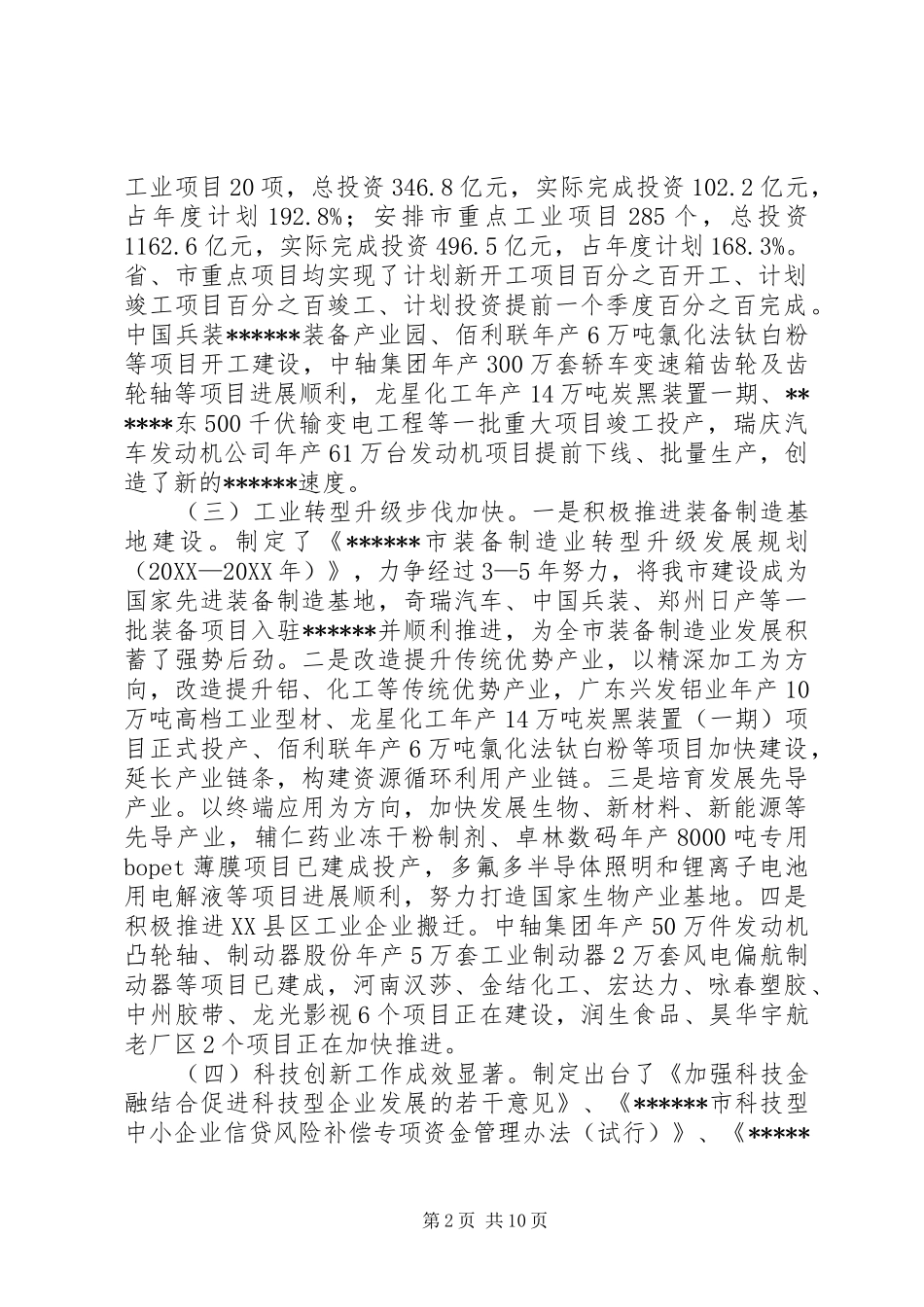 2024年全市工业大会副市长致辞_第2页