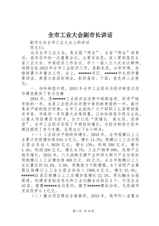 2024年全市工业大会副市长致辞