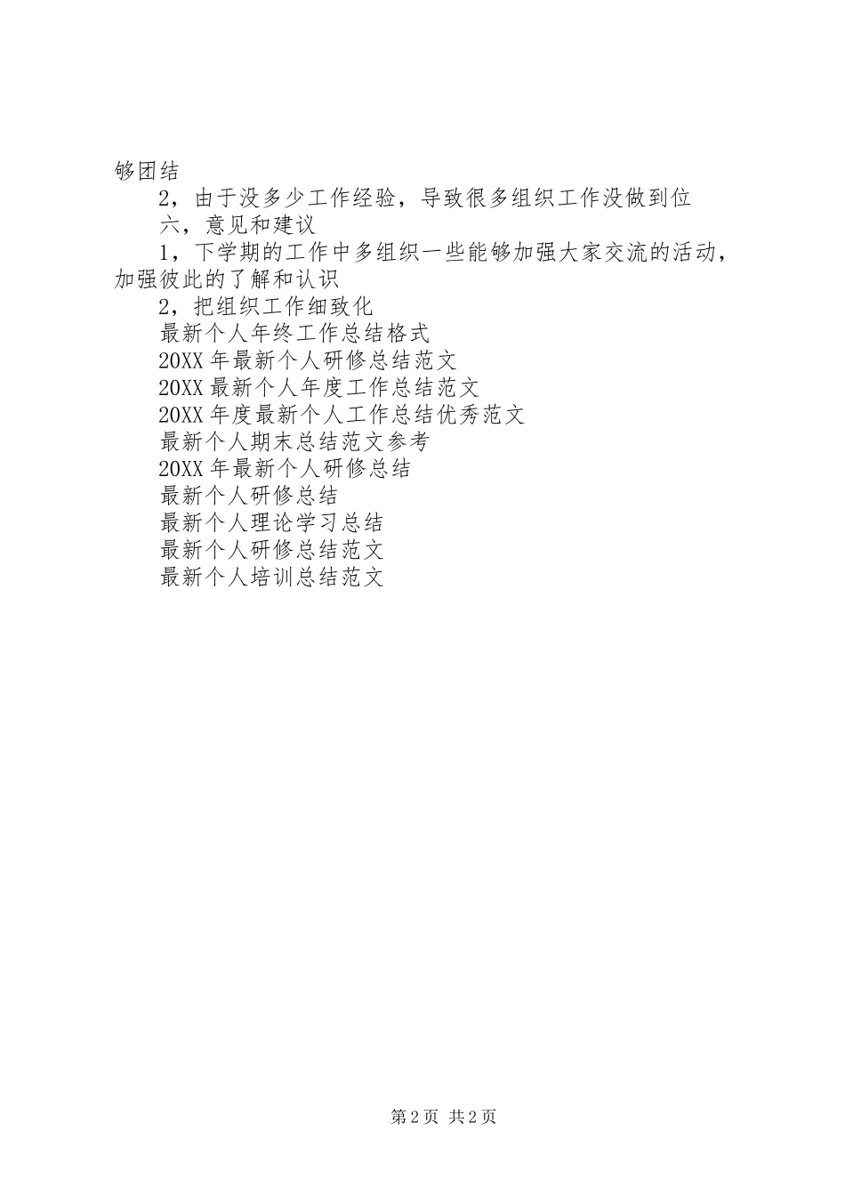 2024年最新个人工作总结优秀范文_第2页
