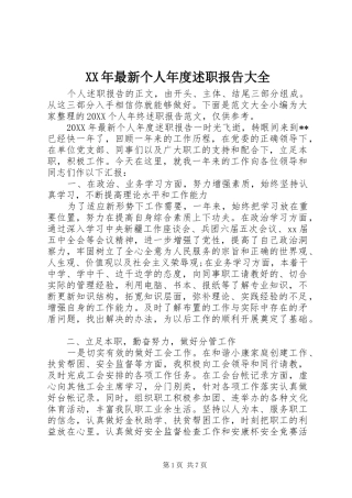 2024年最新个人年度述职报告大全