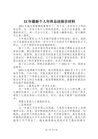 2024年最新个人年终总结报告材料