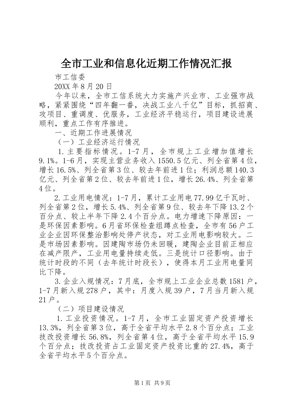 2024年全市工业和信息化近期工作情况汇报_第1页