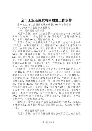 2024年全市工业经济发展回顾暨工作安排