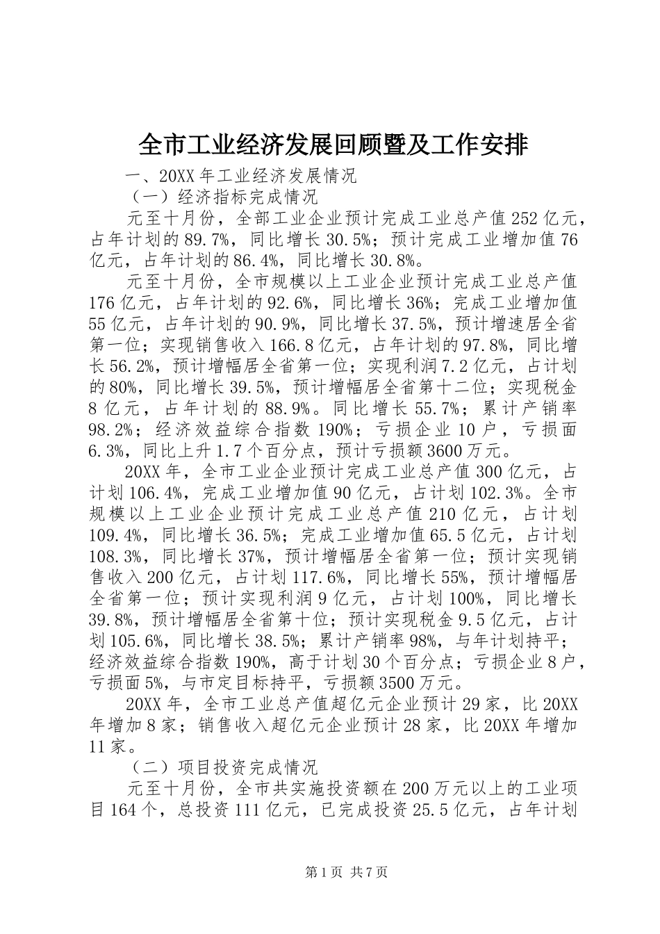 2024年全市工业经济发展回顾暨及工作安排_第1页