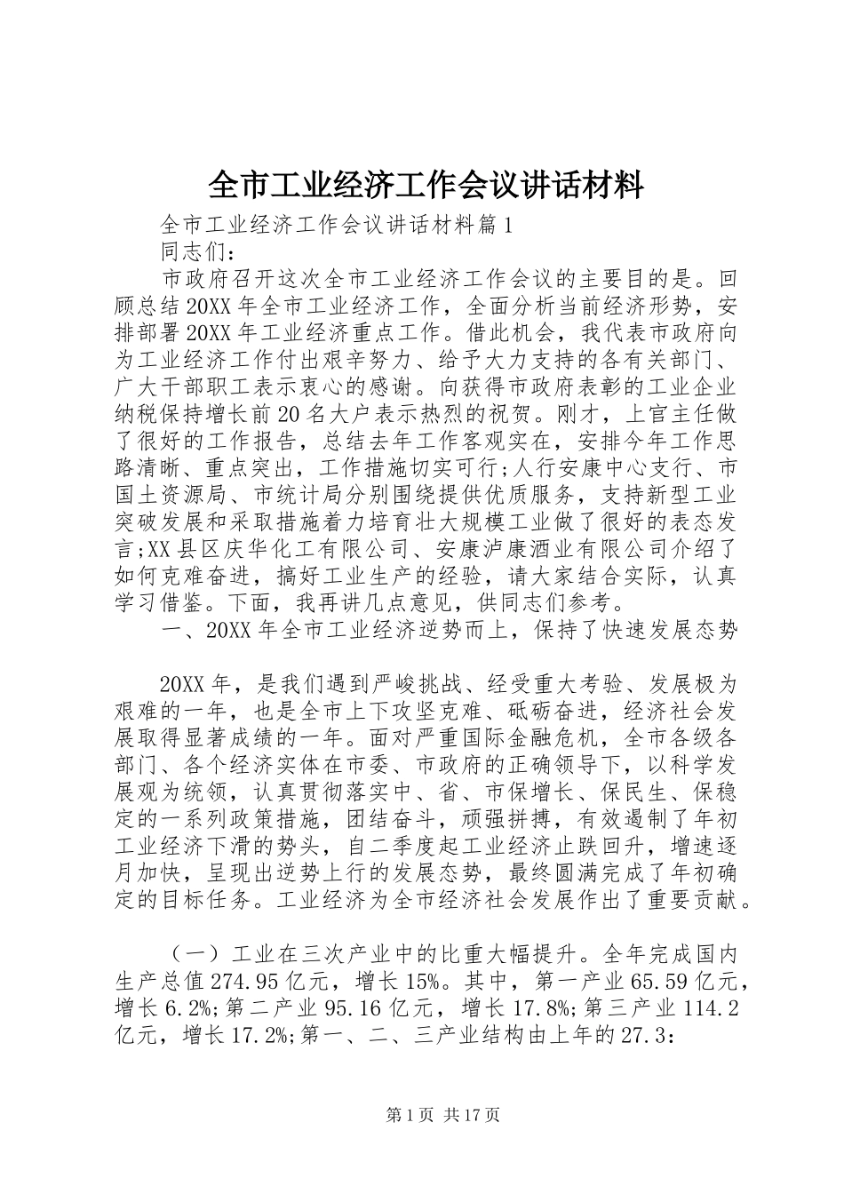 2024年全市工业经济工作会议致辞材料_第1页