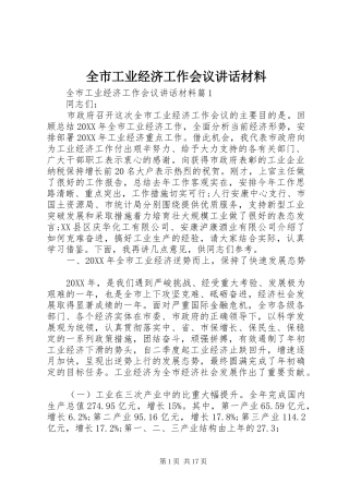 2024年全市工业经济工作会议致辞材料