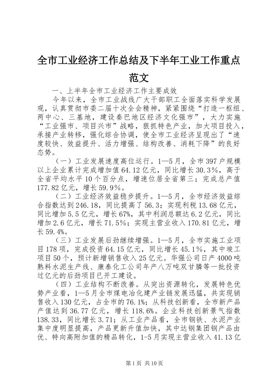 2024年全市工业经济工作总结及下半年工业工作重点范文_第1页
