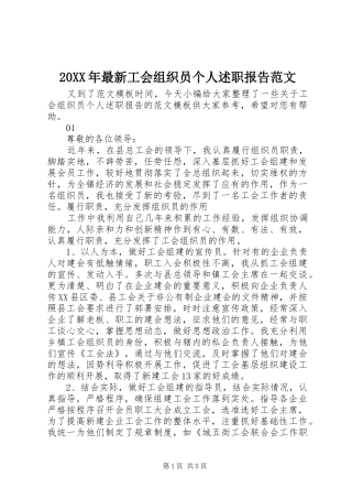 2024年最新工会组织员个人述职报告范文