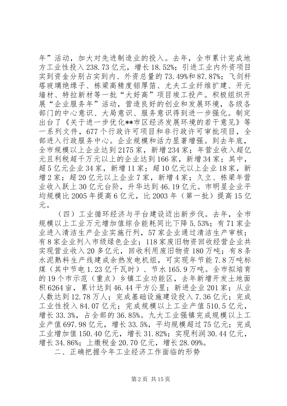 2024年全市工业经济会议致辞_第2页