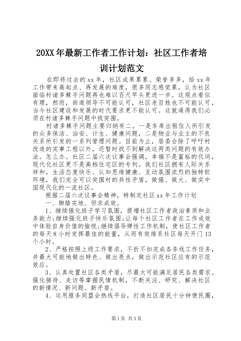 2024年最新工作者工作计划社区工作者培训计划范文_第1页
