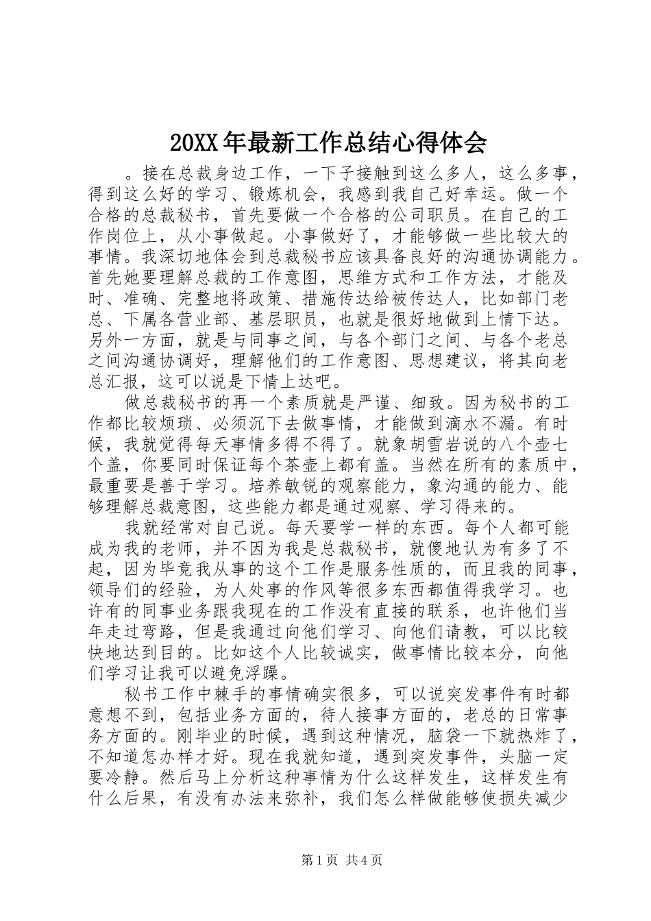 2024年最新工作总结心得体会_第1页